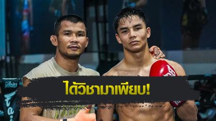 ONE Championship : โจฮัน กาซาลี เผยสุดยอดเคล็ดลับจาก “น้องโอ๋-ซุปเปอร์บอน-รถถัง”