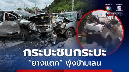 กระบะยางแตก เสียหลักพุ่งข้ามเลนชนประสานงากระบะ เจ็บ 3 สาหัส 1