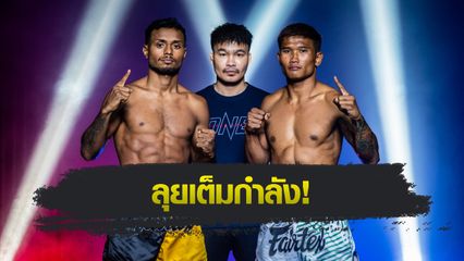 ONE ลุมพินี : 24 นักสู้ชั่งน้ำหนักผ่านฉลุย เตรียมฟาดปากศึก ONE ลุมพินี 123