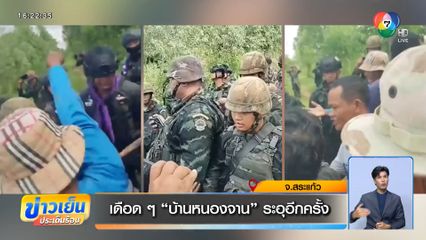 เดือด ๆ บ้านหนองจาน ระอุอีกครั้ง