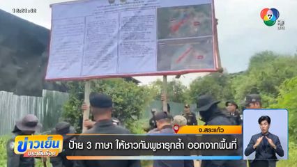 ป้าย 3 ภาษา ให้ชาวกัมพูชารุกล้ำ ออกจากพื้นที่