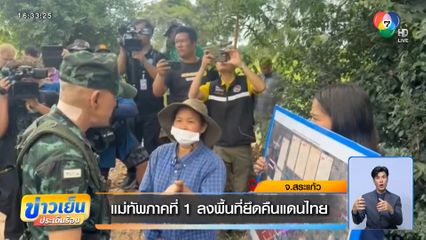 แม่ทัพภาคที่ 1 ลงพื้นที่ยึดคืนแดนไทย