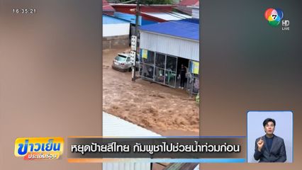 หยุดป้ายสีไทย กัมพูชาไปช่วยน้ำท่วมก่อน