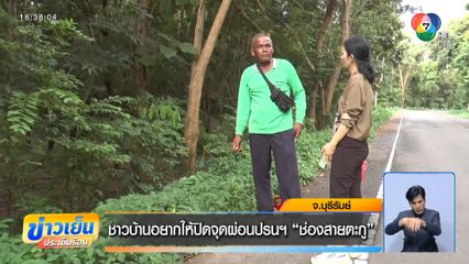 ชาวบ้านอยากให้ปิดจุดผ่อนปรนฯ ช่องสายตะกู