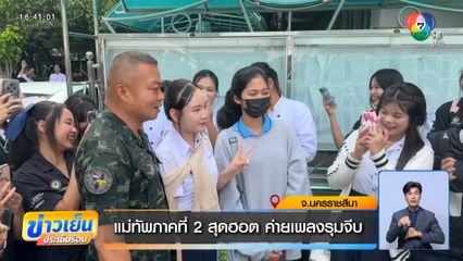 แม่ทัพภาคที่ 2 สุดฮอต ค่ายเพลงรุมจีบ