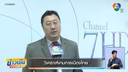 วิเคราะห์เกมการเมืองไทย