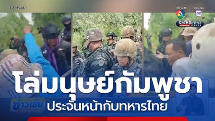 เดือด ๆ บ้านหนองจาน ระอุอีกครั้ง