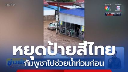 หยุดป้ายสีไทย กัมพูชาไปช่วยน้ำท่วมก่อน