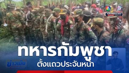 ทหารกัมพูชา ตั้งแถวประจันหน้า