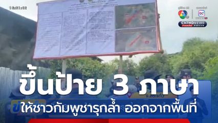 ป้าย 3 ภาษา ให้ชาวกัมพูชารุกล้ำ ออกจากพื้นที่