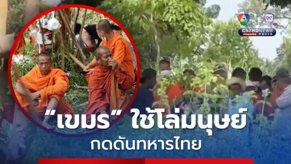 เขมรเกณฑ์พระ เณร วัยรุ่น ใช้เป็นโล่มนุษย์กดดันทหารไทย