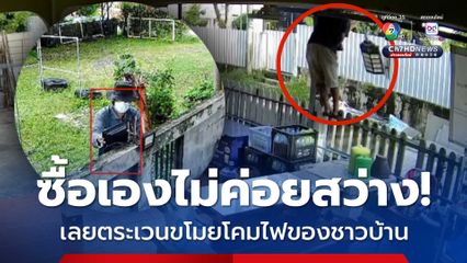 ซื้อเองไม่ค่อยสว่าง เลยตระเวนขโมยโคมไฟของชาวบ้าน