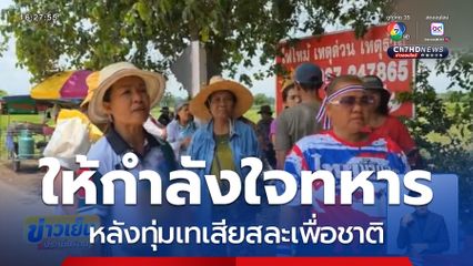 คนไทยให้กำลังใจทหาร ปกป้องชายแดน