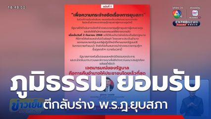 ภูมิธรรม ยอมรับตีกลับร่าง พ.ร.ฎ.ยุบสภา