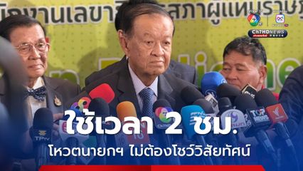 วันนอร์ คาดโหวตนายกฯ ใช้เวลา 2 ชม. แคนดิเดตไม่ต้องแสดงวิสัยทัศน์ 