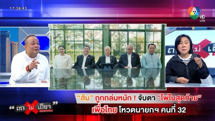 ถกไม่เถียง : ส้ม ถูกถล่มหนัก จับตา ไพ่ใบสุดท้าย เพื่อไทย โหวตนายกฯ คนที่ 32