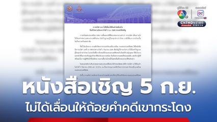 การรถไฟฯ ปัดเลื่อนให้ถ้อยคำคดีเขากระโดง แจงดีเอสไอเชิญวันที่ 5 ก.ย.