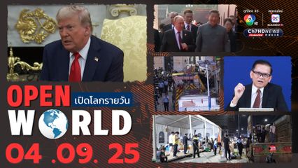 สรุปข่าวรอบโลกประจำวันที่ 4 กันยายน 2568
