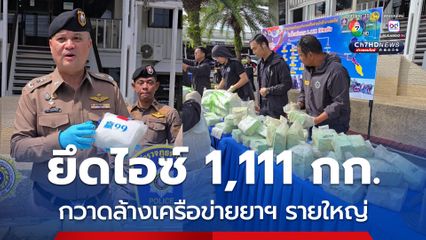 จับ 5 ผู้ต้องหาเครือข่ายยาฯ รายสำคัญ ยึดไอซ์ 1,111 กิโลกรัม เก็บพักในบ้านเช่า