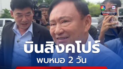 บินแล้ว! "ทักษิณ" พบหมอที่สิงคโปร์ 2 วัน ทนายยืนยัน 9 ก.ย. มาศาลฟังคดีชั้น14 แน่นอน