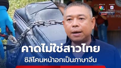 คาดไม่ใช่สาวไทย หญิงผมดำถูกฆาตกรรมยัดกระเป๋าถ่วงน้ำ
