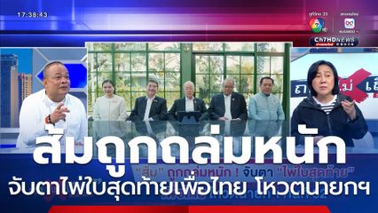 ถกไม่เถียง : ส้ม ถูกถล่มหนัก จับตา ไพ่ใบสุดท้าย เพื่อไทย โหวตนายกฯ คนที่ 32