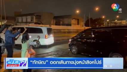 ทักษิณ เตรียมเดินทางออกนอกประเทศ