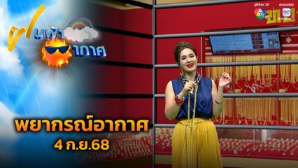ฝนฟ้าอากาศ 4 ก.ย.68