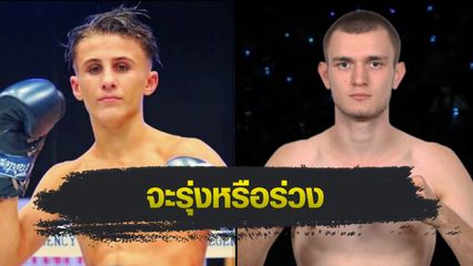 ONE ลุมพินี : อเล็กซ์ สิงห์มาวิน เปิดตัว ปะทะรัสเซียอันตราย คิริลล์ ชีชิค ศึก ONE ลุมพินี 124