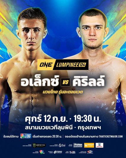 ONE ลุมพินี : อเล็กซ์ สิงห์มาวิน เปิดตัว ปะทะรัสเซียอันตราย คิริลล์ ชีชิค ศึก ONE ลุมพินี 124