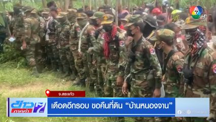 เดือดอีกรอบ ขอคืนที่ดิน บ้านหนองจาน