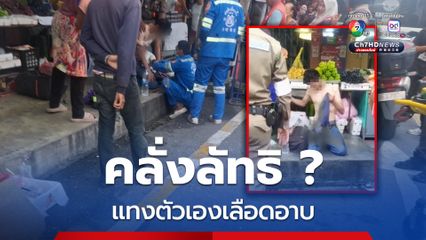 คาดคลั่งลัทธิ หนุ่มเมืองน้ำหอมทำร้ายตัวเองเลือดอาบ