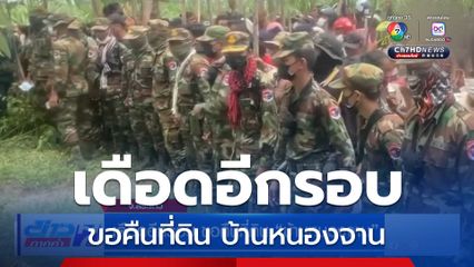 เดือดอีกรอบ ขอคืนที่ดิน บ้านหนองจาน