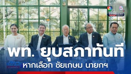 พท. ยุบสภาทันที หากเลือก ชัยเกษม นายกฯ