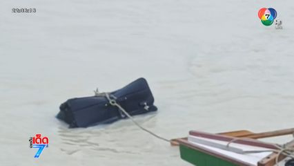 เร่งคลี่ปม ฆ่าหญิงสาวยัดศพใส่กระเป๋าทิ้งน้ำ [เจาะเกาะติด]