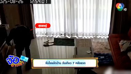 จับโจรงัดบ้าน วันเดียว 7 หลังรวด ได้ทรัพย์สินหลายรายการ
