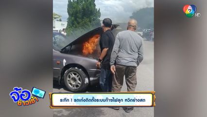 ระทึก รถเก๋งติดตั้งระบบก๊าซไฟลุก หวิดย่างสด