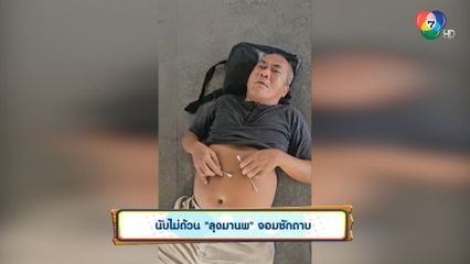เอาอีกแล้ว ! "ลุงมานพ" จอมชักดาบ ชักดิ้นชักงอ อยู่กลางบีทีเอสศรีด่าน