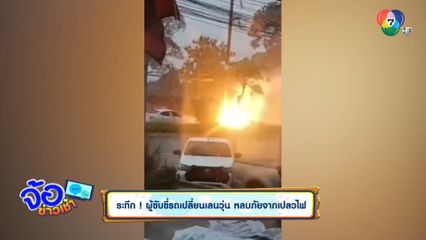 ระทึก ผู้ขับขี่รถเปลี่ยนเลนวุ่น หลบภัยจากเปลวไฟ
