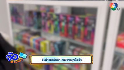 จับเจ้าของร้านชำ ลอบขายบุหรี่ไฟฟ้า