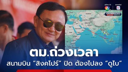 “ทักษิณ” แจงบิน “ดูไบ” เพราะ ตม.ถ่วงเวลา ไปไม่ทันสนามบินสิงคโปร์ปิดก่อน ตั้งใจกลับมาฟังคำตัดสิน 9 ก.ย.นี้