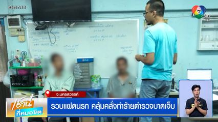 รวบแฝดนรก คลุ้มคลั่งทำร้ายตำรวจบาดเจ็บ