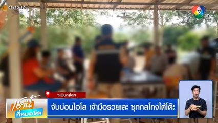 จับบ่อนไฮโล เจ้ามือรวยเละ ซุกกลโกงใต้โต๊ะ