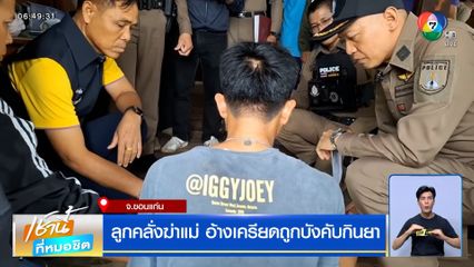 สลด ลูกคลั่งฆ่าแม่ อ้างเครียดถูกบังคับกินยาซึมเศร้า ทั้งที่ไม่ได้ป่วย 