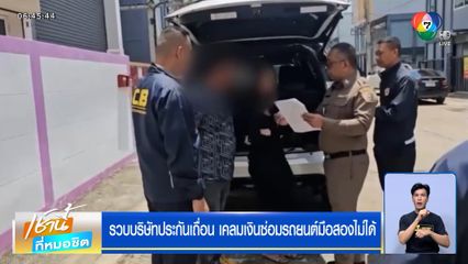 รวบบริษัทประกันเถื่อน เคลมเงินซ่อมรถยนต์มือสองไม่ได้