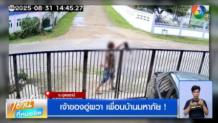 เจ้าของอู่ผวา เพื่อนบ้านมหาภัย ! เมากร่างบุกถีบรั้ว โวยวายเสียงดัง