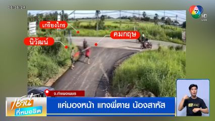 แค่มองหน้า แทงพี่ตาย น้องสาหัส