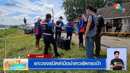 แกะวงจรปิดล่ามือฆ่าสาวยัดกระเป๋า เตรียมสืบจากซิลิโคน