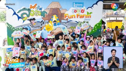 "แลคตาซอย ซอยโย่" ชวน Gen Alpha เรียนรู้วิถีเกษตรกรตัวน้อย