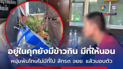 หนุ่มเพิ่งพ้นโทษไม่มีที่ไป ขโมยรถ จยย. แล้วขี่เข้ามอบตัวกับตำรวจ อยากกลับเข้าคุก อย่างน้อยมีข้าวให้กิน มีที่ให้นอน